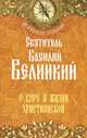 О вере и жизни христианской. Святитель Василий Великий, святитель Василий Великий 