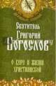 О вере и жизни христианской.(зел), святитель Богослов Григорий 