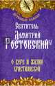 О вере и жизни христианской.(фиол.), святитель Ростовский Димитрий 