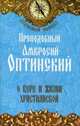 О вере и жизни христианской. Преподобный Амвросий Оптинский, преподобный Амвросий Оптинский 