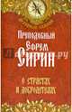 О страстях и добродетелях. Духовный компас, преподобный Сирин Ефрем 
