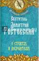 О страстях и добродетелях, Святитель Димитрий Ростовский 