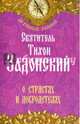 О страстях и добродетелях. (роз), святитель Задонский Тихон 