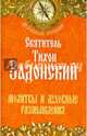 Молитвы и духовные размышления, святитель Задонский Тихон 