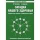 Загадка нашего здоровья. Биоэнергетика человека. Космическая и земная. Физиология от Гиппократа до наших дней. Книга 2, Петренко Валентина Васильевна, Дерюгин Евгений Евгеньевич 