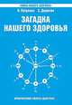 Загадка нашего здоровья. Кн. 6. 3-е изд. Биоэнергетика человека – космическая и земная, Петренко Валентина Васильевна, Дерюгин Евгений Евгеньевич 