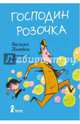 Господин Розочка, Ламбек Зильке 
