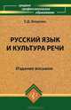 Русский язык и культура речи: Учебное пособие. - 6-е изд., испр. - (Среднее профессиональное образование), Пушкарева Н.В., Коренькова Е.В. 