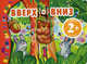 Вверх и вниз. Подвижные картинки. Для детей от 2 лет, Янушко Е.А., Ульева Е.А. 