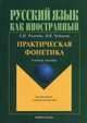 Русский язык как иностранный. Практическая фонетика. Учебное пособие для вводно-фонетического курса, Рогачева Елена Николаевна, Чудинина Вера Владимировна 