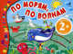 По морям, по волнам. Подвижные картинки. Для детей от 2 лет, Янушко Е.А., Ульева Е.А. 