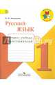 Русский язык. 1 кл. Тетрадь учебных достижений. (УМК'Школа России'), Канакина Валентина Павловна 