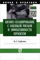 Бизнес-планирование с оценкой рисков и эффективности проектов, В. Л. Горбунов 