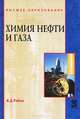 Химия нефти и газа, В. Д. Рябов 