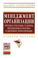 Менеджмент организации: итоговая аттестация студентов, преддипломная практика и дипломное проектирование: Учебное пособие дар, Бондаренко В.В., Левина С.Ш. 