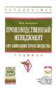 Производственный менеджмент: организация производства: Учебник / М.И. Бухалков. - 2-e изд. - (Высшее образование: Бакалавриат)., (Гриф), Бухалков М.И. 