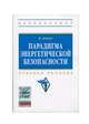 Парадигма энергетической безопасности: Учебное пособие, Денчев К. 
