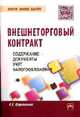 Внешнеторговый контракт: содержание, документы, учет, налогообложение: Практическое пособие, Корепанова Наталья Борисовна 
