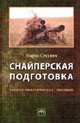 Снайперская подготовка: Учебно-практическое пособие, Секулич Марио 