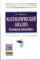 Математический анализ. Теория и практика: Учебное пособие. Гриф МО РФ, Шипачев В.С. 