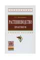Растениеводство. Практикум: Учебное пособие, Посыпанов Г.С. 