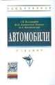 Автомобили: Учебник. Гриф МО РФ, Есеновский-Лашков Ю.К., Насоновский М.Л. 