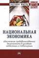 Национальная экономика: обеспечение продовольственной безопасности в условиях интеграции и глобализации: Монография Э.Н. Крылатых, В.З. Мазлоев, Н.В. Межонова и др. - (Научная мы, Крылатых Э.Н., Мазлоев В.З., Кцоев А.Б., Межонова Н.В., Рау 