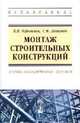 Монтаж строительных конструкций: Учебно-методическое пособие. Черноиван В.Н., Леонович С.Н., Черноиван В.Н., Леонович С.Н. 