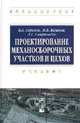 Проектирование механосборочных участков и цехов: Учебник. Гриф МО РФ, Схиртладзе А.Г. 