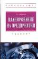 Планирование на предприятии: Учебник. Афитов Э.А., Афитов Э.А. 