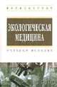 Экологическая медицина: Учебное пособие, Бортновский В.Н., Карташева Н.В., Мамчиц Л.П., Кли 