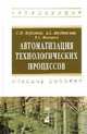 Автоматизация технологических процессов: Учебное пособие, Фурсенко С.Н., Якубовская Е.С., Волкова Е.С. 