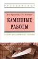 Каменные работы: Учебно-методическое пособие. Черноиван В.Н., Леонович С.Н., Черноиван В.Н., Леонович С.Н. 