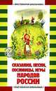 Сказания, песни, пословицы, игры народов России, Науменко Т.В. 