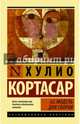 62. Модель для сборки, Хулио Кортасар 