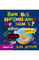 Как всё начиналось на Земле? Ответ в рассказах и картинках, Юнатан Линдстрем 