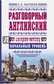 Разговорный английский за один месяц. Начальный уровень, Матвеев Сергей Александрович 