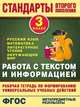 Русский язык, математика, литературное чтение, окружающий мир. 3 класс. Работа с текстом и информацией, Каменкова Наталья Владимировна, Полякова Елизавета Дмитриевна 