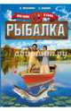 Рыбалка. Для папы и сына, Мельников Илья Валерьевич, Сидоров Сергей 