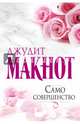 Само совершенство, Джудит Макнот 