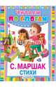 С. Маршак. Стихи, Маршак Самуил Яковлевич 