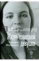 Жизнь советской девушки. Биороман, Москвина Татьяна Владимировна 