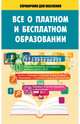 2014 Всё о платном и бесплатном образовании, . 