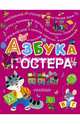 Азбука Г. Остера, Остер Григорий Бенционович 