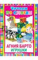 Игрушки, Барто Агния Львовна 