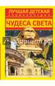 Чудеса света, Хомич Елена Олеговна 