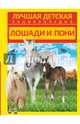 Лошади и пони, Спектор Анна Артуровна 
