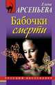 Бабочки смерти. Роман., Арсеньева Елена Арсеньевна 