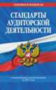 Стандарты аудиторской дейтельности: по состоянию на 2011 год, 