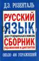 Русский язык для старшеклассников. Сборник упражнений и диктантов, Розенталь Дитмар Эльяшевич 
